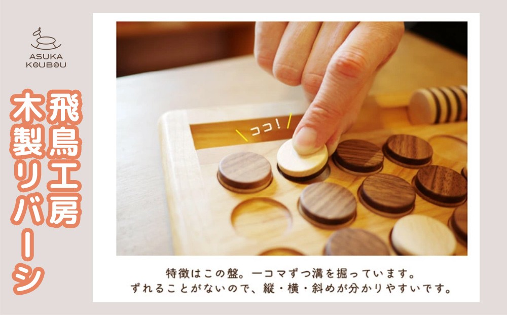 
                  飛鳥工房 木製リバーシ
                