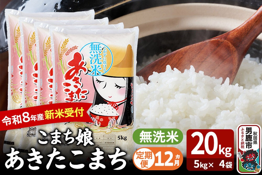 【定期便12ヶ月】 あきたこまち ＜令和8年産 新米受付＞ 『こまち娘』 無洗米 20kg（5kg×4袋） 吉運商店 [新米 先行受付 米 こめ コメ 無洗米 あきたこまち 秋田県 男鹿市]|23_ysu-132012s
