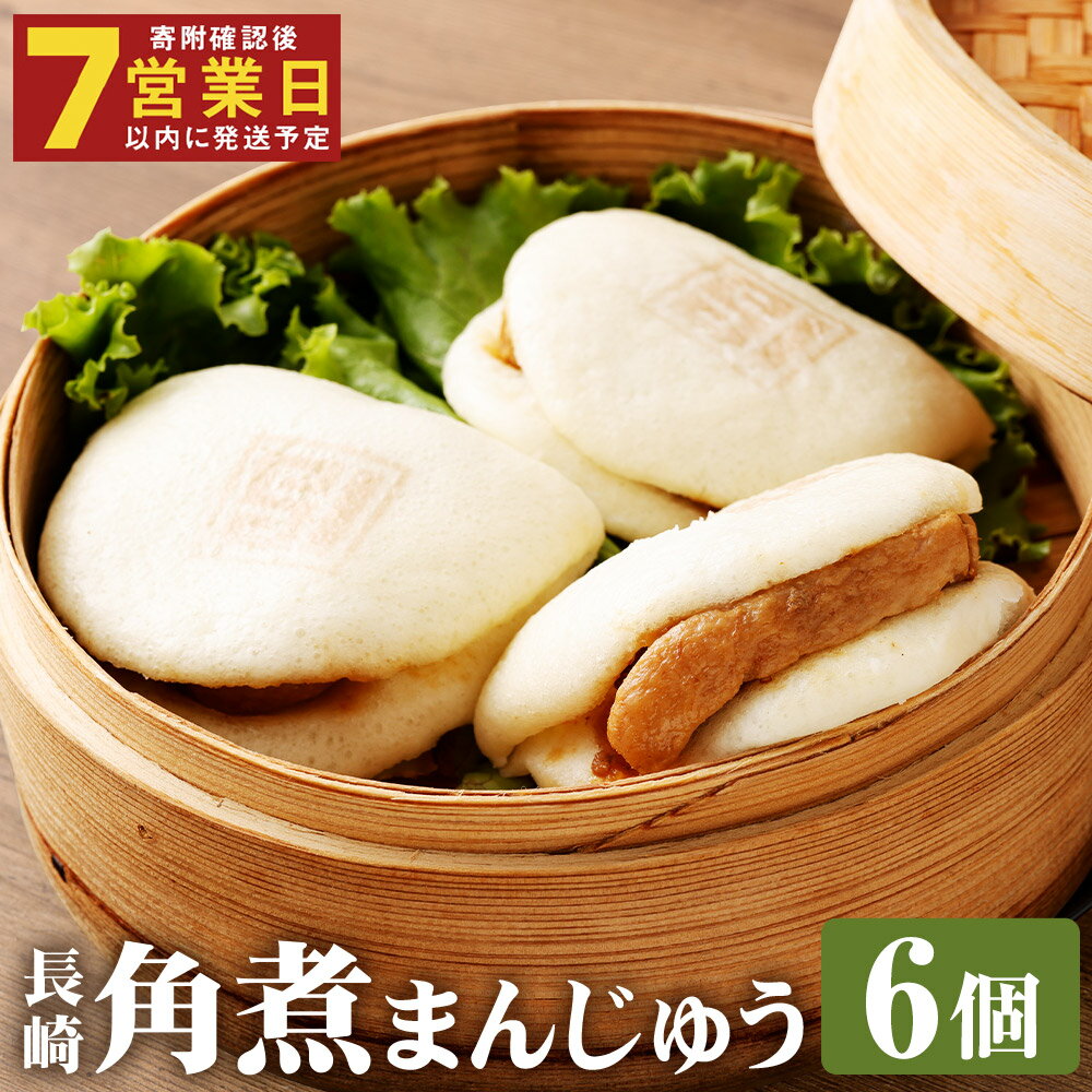 【ふるさと納税】【7営業日以内に発送予定】長崎角煮まんじゅう 6個(袋) 角煮まんじゅう 角煮まん 角煮 豚角煮 豚の角煮 豚肉 卓袱 卓袱料理 中華 冷凍 長崎県 時津町 送料無料