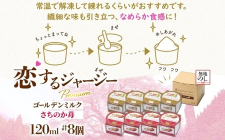 【ジェラート醍醐桜】＜熨斗有＞恋するジャージーPremium 2種 （ゴールデンミルク＆さちのか苺） 計8個セット / 岡山 真庭 醍醐桜 極上スイーツ 濃厚 プレゼント 贈答 デザート ギフト ジャ