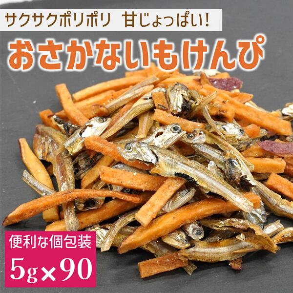 【ふるさと納税】カルシウム お菓子 おさかないもけんぴ 5袋(5g×90) 国内産 いわし サクサク食感 着色料不使用 香料不使用 保存料不使用 国内産 丸ごと おさかな習慣 EPA DHA おやつ おつまみ お茶うけ 伊予市 オカベ｜B438