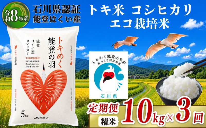 令和8年産 先行予約 新米予約 石川県産 コシヒカリ トキ米 精米 定期便 10kg ( 5kg × 2袋 ) × 3回 計 30kg エコ栽培米