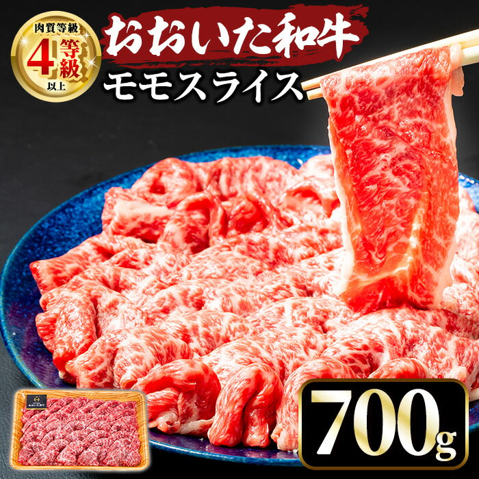 【ふるさと納税】おおいた和牛 ももスライス (700g) 国産 牛肉 肉 霜降り A4 和牛 しゃぶしゃぶ すき焼き ブランド牛 冷凍 大分県【opae007】【ミートクレスト】
