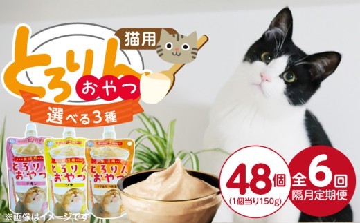 
                  【隔月6回 定期便】PLCとろりんおやつ 猫用 150g×48個 _ 定期便 隔月 全6回 PLC とろりんおやつ 150g × 48個 × 6回 選べる 3種 チキン ツナ ツナ&かつお節味 とろーり なめらか 液状タイプ キャップ付き スパウトパウチ 使いやすい 便利 お腹にやさしい 自然派 おやつ 食いつきアップ 福岡県 久留米市 _Tk097
                