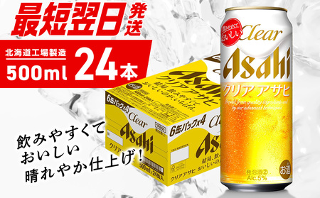 【最短翌日発送】クリアアサヒ＜500ml＞24缶1ケース 北海道工場製造