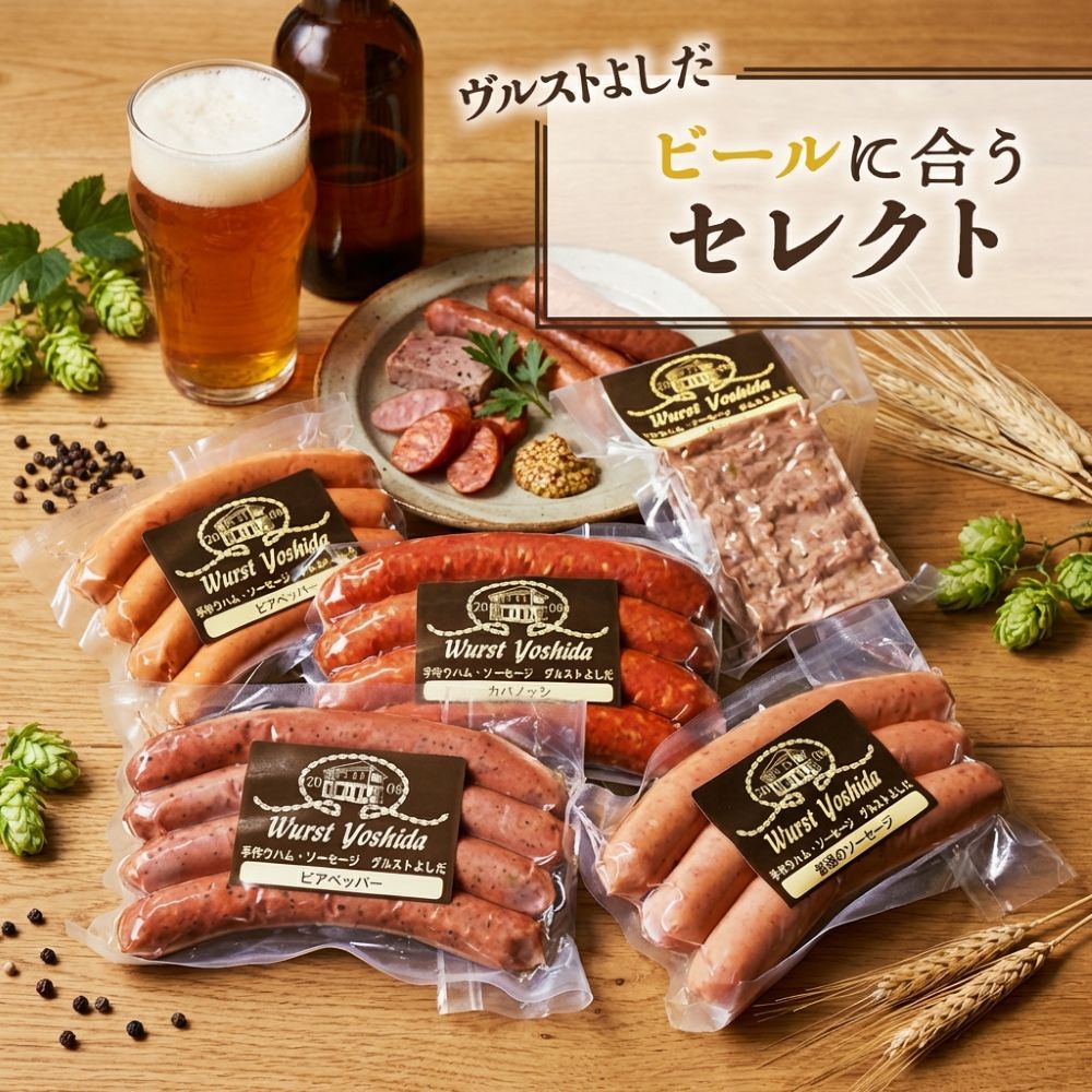 【ふるさと納税】ヴルストよしだ ビールに合う セレクト セット 5種 ビアペッパー 赤チョリソー カバノッシ 昼のパテ 普通のソーセージ 計645g IFFA金賞 おつまみ 冷蔵 北海道 新十津川町 【新十津川町】