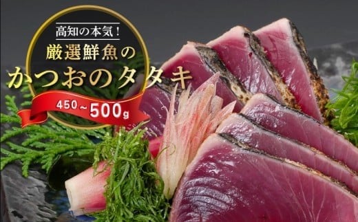 わら焼き かつおのタタキ 450g ～ 500g 産地直送 小島水産 新鮮 こだわり 逸品 タレ にんにく 付き 小分け 真空 個包装 高知 土佐 年末年始 鰹 タタキ 藁焼き カツオ おつまみ おかず 晩ごはん 刺身 新鮮 訳あり 高知県 須崎市 KS014-2x