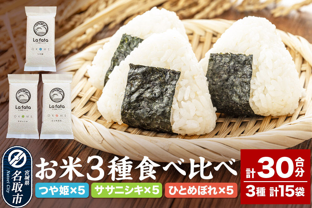 米 お米3種食べ比べセット 30合（つや姫、ササニシキ、ひとめぼれ 真空パック） 令和8年産  長期保存 [米どころ 宮城県 名取 美食農園ラファータ ブランド米]