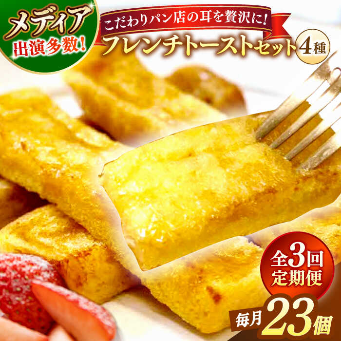 【ふるさと納税】【全3回定期便】パン メディア出演多数！天然酵母パンのSDGsなフレンチトーストセット 4種類23個 島根県松江市/フレンチトースト専門店せるくる[ALCE023]｜ フレンチトースト 冷凍 パン 菓子パン スイーツ クリーム 人気 お取り寄せ 定期便 グルメ