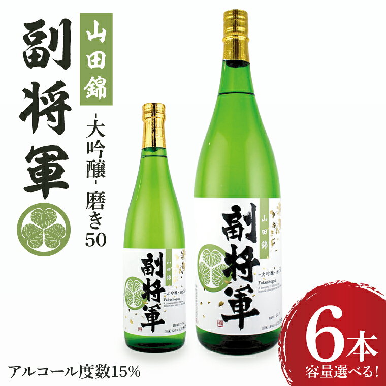 【ふるさと納税】【選べる容量】『副将軍』大吟醸山田錦磨き50　6本セット【日本酒 お酒 酒 辛口 冷酒 水戸市 茨城県】（DW-134）