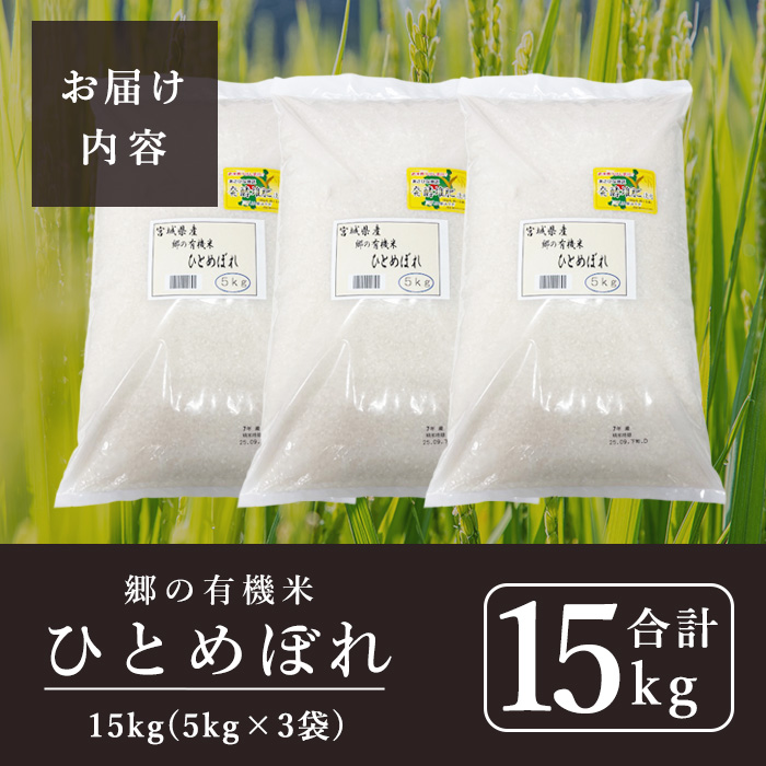 ＜令和7年産・新米＞郷の有機米 ひとめぼれ 15kg お米 おこめ 米 コメ 白米 ご飯 ごはん おにぎり お弁当 有機質肥料 特別栽培米 【JA新みやぎ】ta507