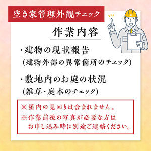 空き家管理外観チェック+草刈り・草取り等除草作業(笠利町・住用地区)