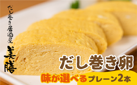 だし巻き居酒屋「美膳」のだし巻き玉子 （プレーン×1本＋甘め1本）玉子焼き 卵焼き 専門店 居酒屋 おつまみ 岐阜県 大垣市