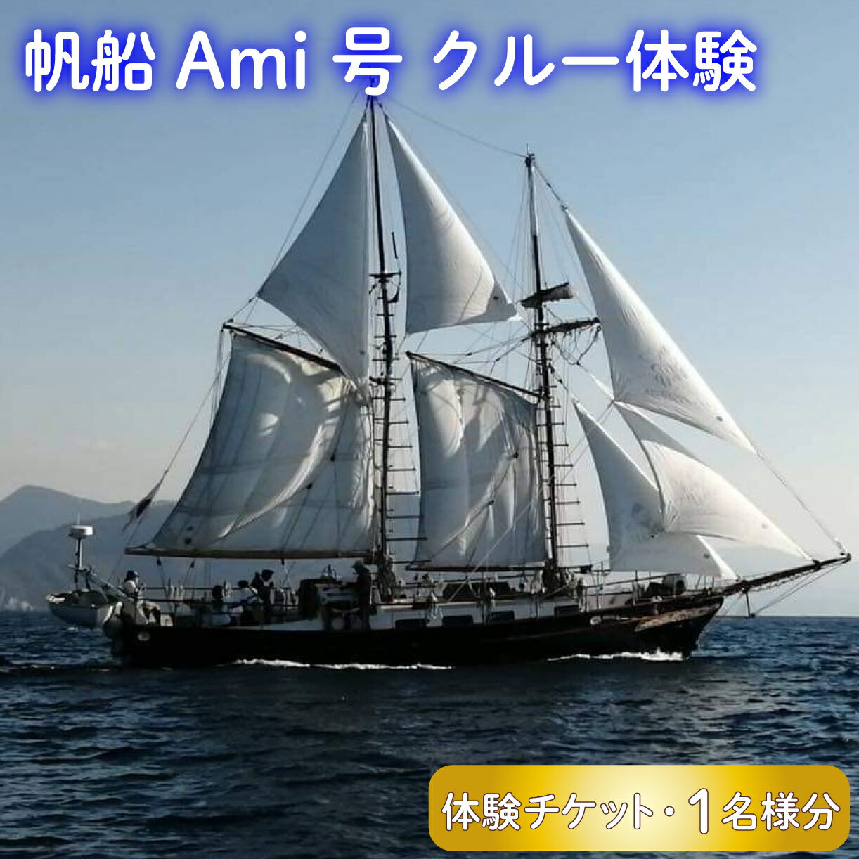 【ふるさと納税】 帆船 Ami 号 クルー 体験 船 乗船 1名様分