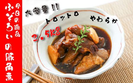 ふぞろい豚角煮 2.5kg大容量 500g×5袋 〈兵庫県産〉 豚角煮 惣菜