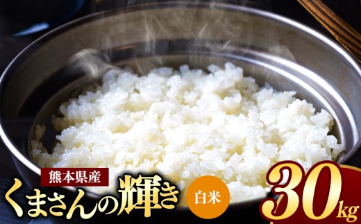【 新米予約 】令和8年産  熊本県産 くまさんの輝き 白米 30kg | 小分け 5kg × 1袋  熊本県産 こめ 米 白米 ごはん 銘柄米 ブランド米 単一米 人気 日本遺産 菊池川流域 こめ作り ごはん ふるさと納税 返礼品