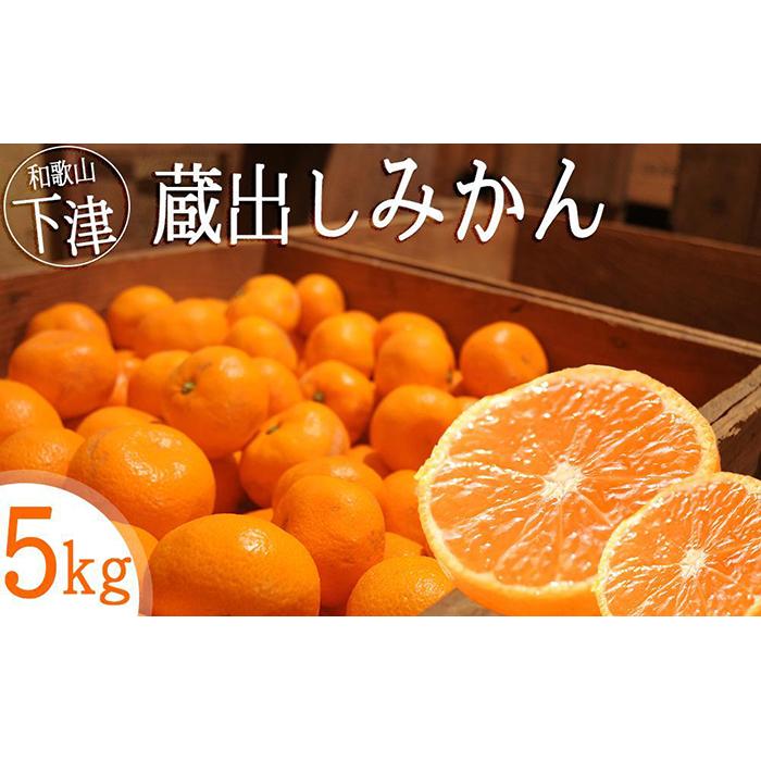 【ふるさと納税】【1月中旬から2月発送】蔵出しみかん 5kg S・M・Lサイズ 和歌山県海南市鈴木農園 みかん mikan ミカン 蜜柑 温州みかん【1月中旬から2月発送】蔵出しみかん 5kg S・M・Lサイズ 和歌山県海南市鈴木農園 みかん mikan ミカン 蜜柑 温州みかん