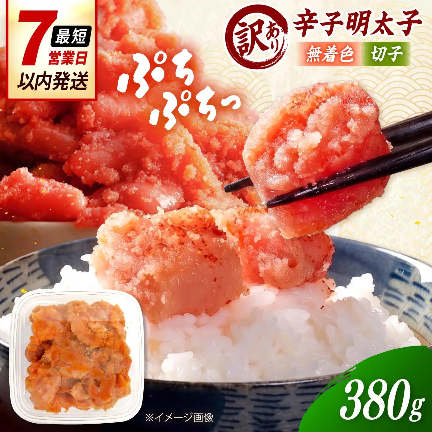 【訳あり】辛子明太子 無着色 （切子）380g&nbsp; 桂川町/株式会社木村食品[ADCG126]
