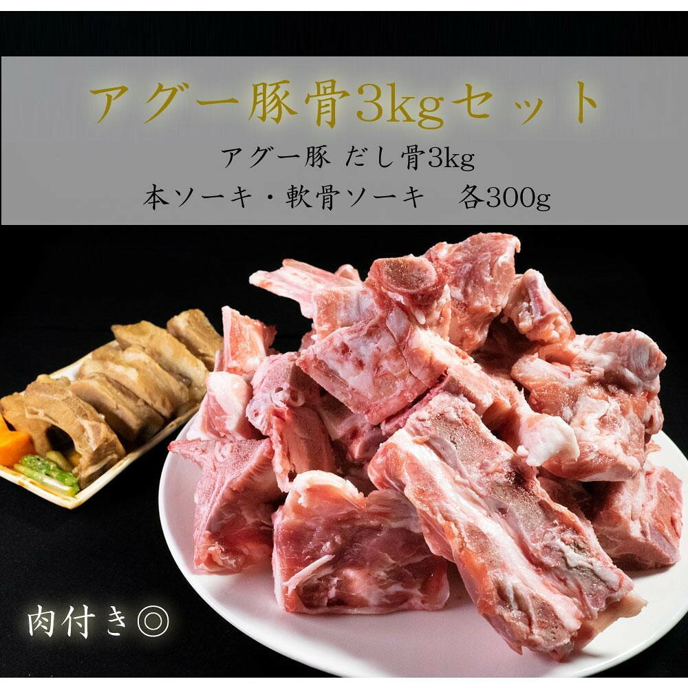 【ふるさと納税】ダシ骨「3kg」とソーキ「各300g」セット | 肉 お肉 にく 食品