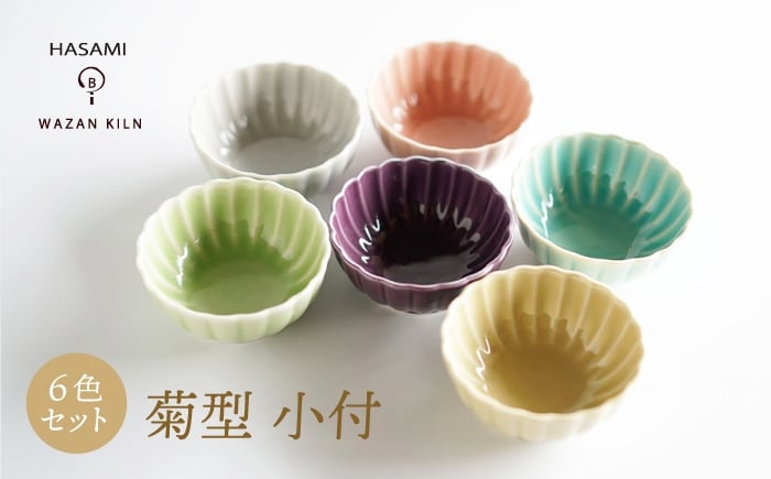 
            【波佐見焼】菊型 小付 6色 セット【和山】 [WB187]
          