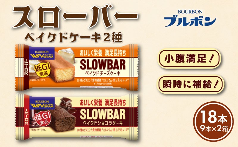 
            スローバー ベイクド2種セット 計18本 bourbon ベイクド ショコラ ケーキ チーズ ダイエット 朝食 フィットネス 健康 おやつ お菓子 菓子  防災 非常食 登山 携行食 行動食 栄養調整食品 株式会社ブルボン 新潟県 新発田市 bourbon021
          