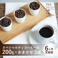 【毎月定期便】スペシャルティコーヒー豆　3種おまかせセット　600g　豆のまま　辻本珈琲全6回