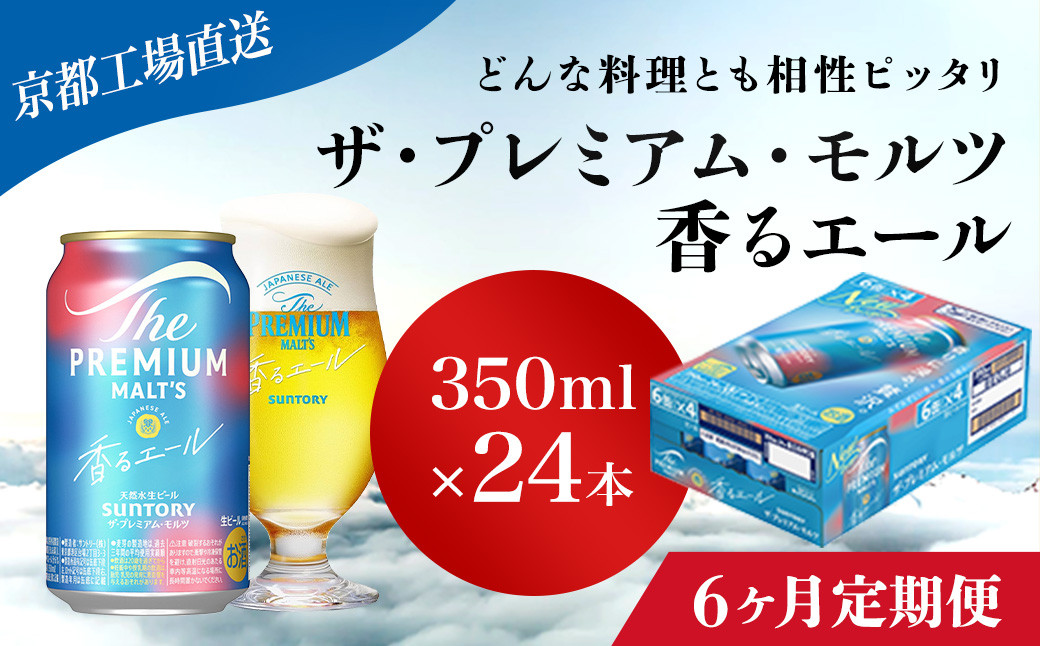 
            <6ヶ月定期便>【京都直送】＜天然水のビール工場＞京都産 ザ・プレミアム・モルツ香るエール　350ml×24本 計6回お届け ふるさと納税 定期便 6か月 ビール サントリー プレミアムモルツ アルコール 工場 直送 天然水 モルツ プレモル 香る エール ジャパニーズエール 京都府 長岡京市 NGAG26
          