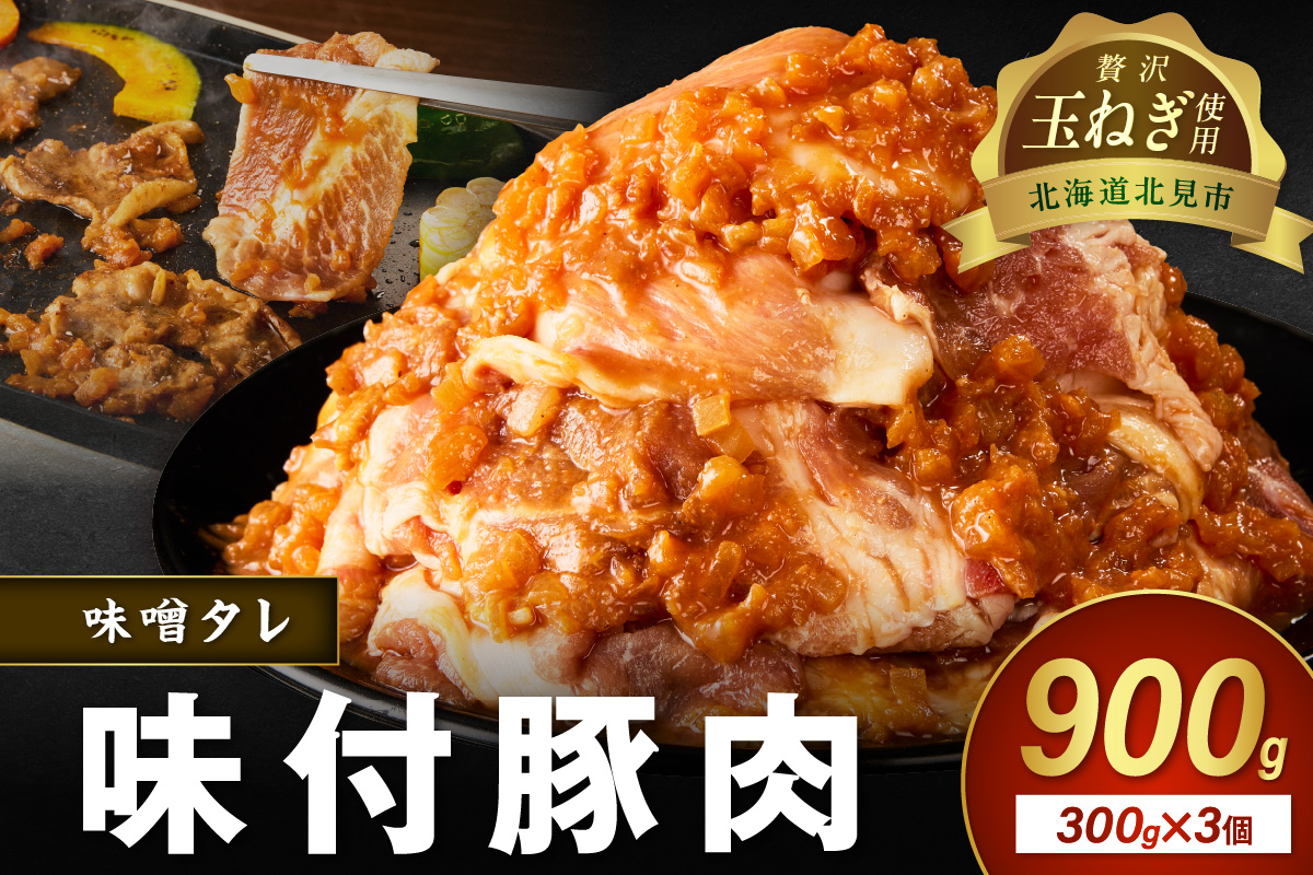 北見市産玉ねぎ使用 味付け豚肉 味噌タレ 300g×3個 ( 肉 豚肉 たまねぎ タマネギ 焼肉 )【224-0039】