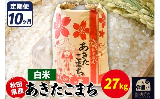 《定期便10ヶ月》あきたこまち 27kg【白米】令和7年産 秋田県産 こまちライン