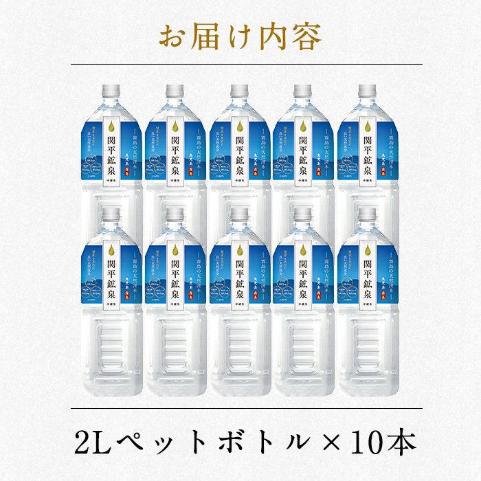 A0-360 関平鉱泉水(ペットボトル)2L×10本！霧島山麓の大自然の中から湧出する温泉水♪美容と健康のミネラル成分シリカが豊富なミネラルウォーター【関平鉱泉所】