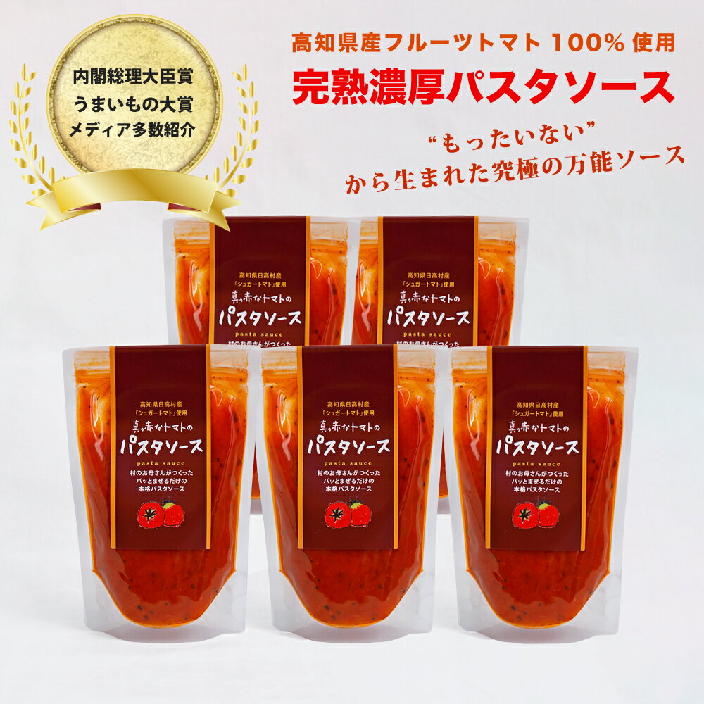 【ふるさと納税】真っ赤なトマトのパスタソース（1人前）×5個セット フルーツトマト 100% 化学調味料不使用 保存料不使用 高知県産 ソース かけるだけ お手軽 簡単 アレンジ色々