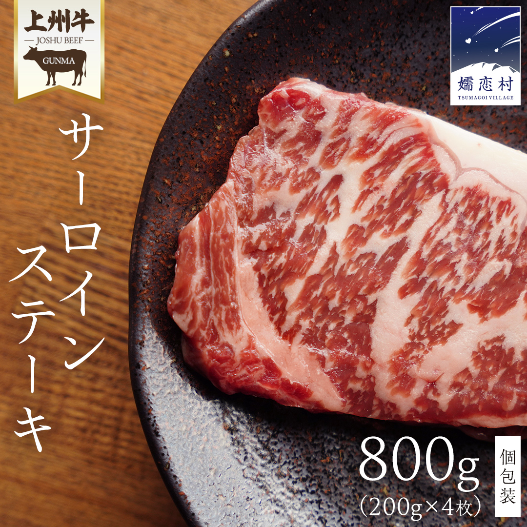 【10月発送開始】 上州牛 サーロイン ステーキ800g ( 200g × 1枚  × 4P ) サーロインステーキ 牛肉 牛 肉 日本 国産 国産牛 ブランド牛 群馬 冷凍 真空パック 真空 ステーキ肉 ステーキ用 バーベキュー BBQ 鉄板焼き 贈答 ギフト クリスマス お正月 [AH044tu]