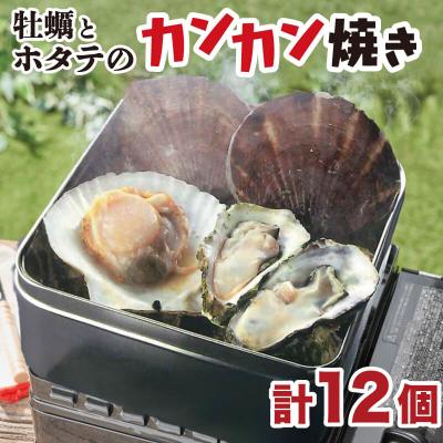 ふるさと納税 大船渡市 カンカン焼き(牡蠣8個+ホタテ4枚)