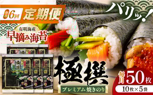 【6回定期便】有明海産焼のり極撰プレミアム 50枚 (10枚×5袋) ×6ヶ月 /かね岩海苔 焼き海苔 焼のり 焼海苔【株式会社かね岩海苔】 [ATAN018]