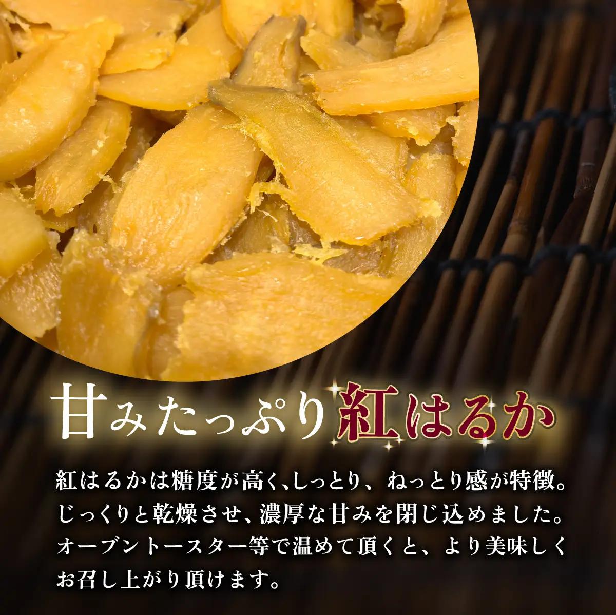 干し芋 約600g 紅はるか 平干し 