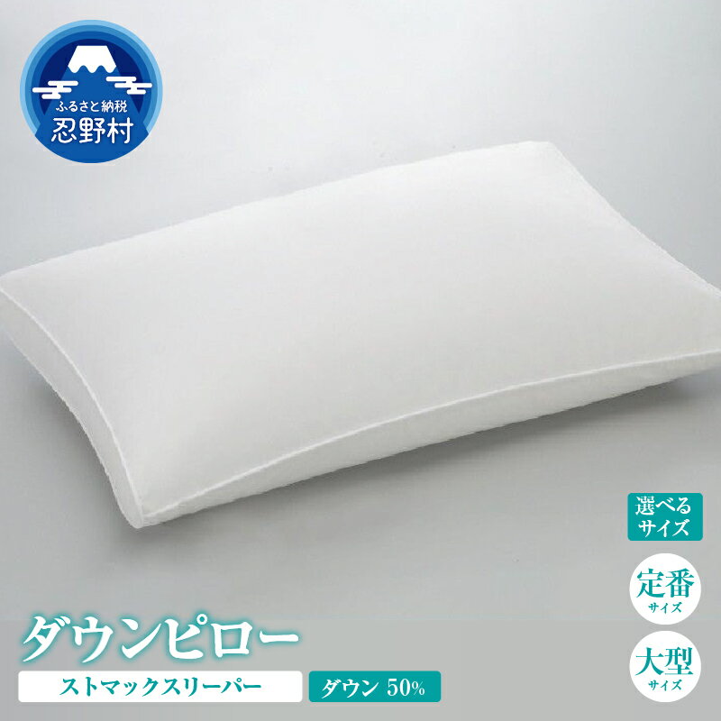 【ふるさと納税】 まくら ダウン ピロー ストマックスリーパー うつ伏せ寝 枕 ダウン50％ スモールフェザー50％ 羽毛 羽根 サテン 綿100％ 弾力性 天然素材 寝具 快眠 睡眠 熟睡 快適 プレゼント 贈り物 贈答 送料無料 山梨県 忍野村