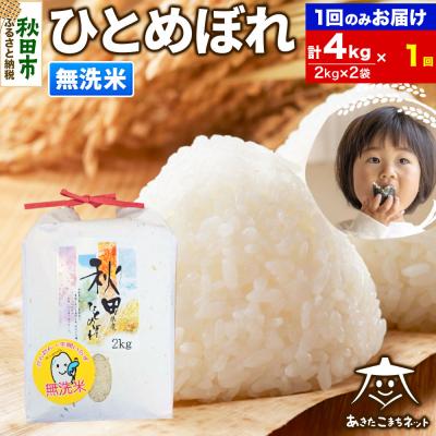 ふるさと納税 秋田市 秋田市産ひとめぼれ 4kg|15_akn-ee0401m