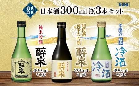 醉泉飲み比べセット 日本酒 山田酒造 醉泉飲み比べセット【300ml 各1本 計3本】