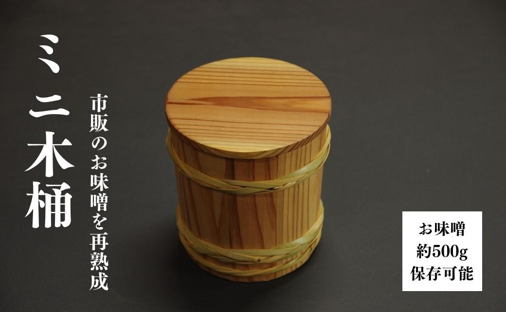 
            ミニ木桶
          