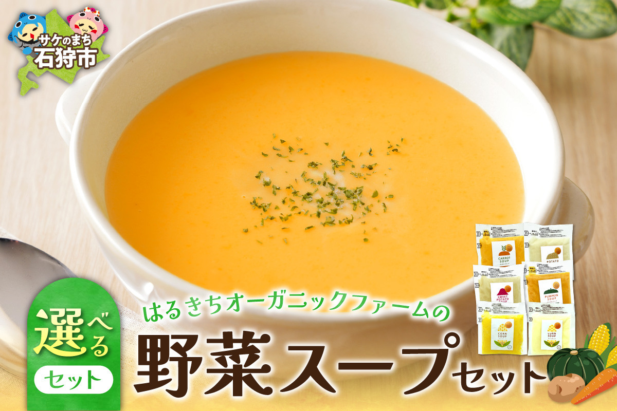 
            はるきちオーガニックファームの野菜スープセット（4個・6個）｜ふるさと納税 石狩市 北海道 北海道産 ベジタブルスープ ポテトスープ コーンスープ スイートポテト かぼちゃ 芋 いも かがいも
          