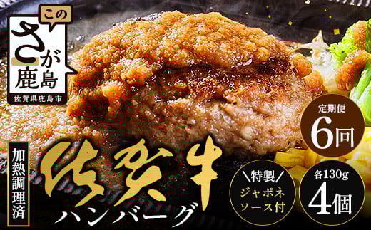 【6回定期】佐賀牛ハンバーグ調理済　130g×4個(ジャポネソース付)｜佐賀県 鹿島 生ハンバーグ 定期便 肉汁 ジューシー 焼きたてハンバーグ 牛肉 手ごねハンバーグ 本格ハンバーグ 贅沢な食事　H-49