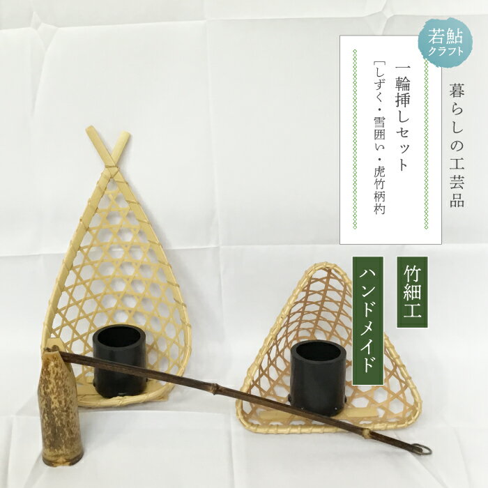 【ふるさと納税】【 ハンドメイド 】 竹細工 一輪挿し セット 若鮎クラフト 真竹 黒竹 竹籠 工芸品 工芸 日用品 雑貨 インテリア バンブー 職人 手作り 花器 上品 高級感 おしゃれ 国産 土佐 高知県 高知 四万十市 四万十 しまんと お取り寄せ 送料無料 26-81