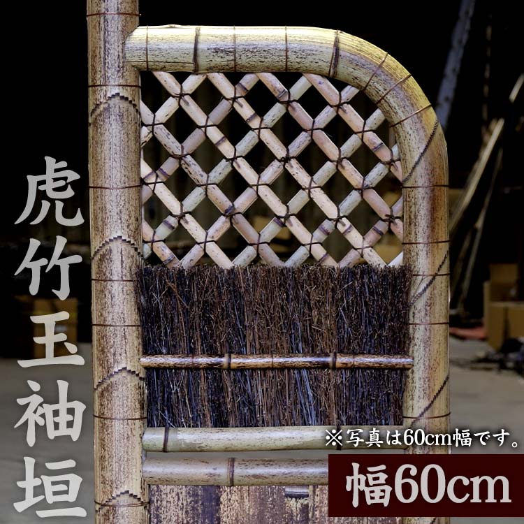 竹垣（虎竹玉袖垣）幅60cm