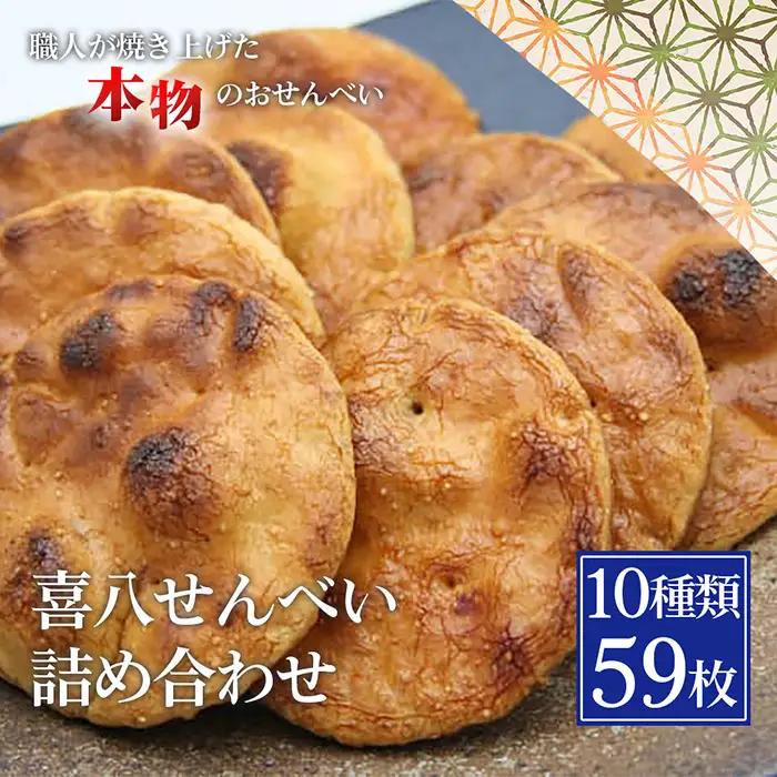 【喜八堂】喜八せんべい詰め合わせ　10種類59枚 ／ せんべい 煎餅 お菓子 詰め合わせ 和菓子 おやつ 常温 個包装 醤油 味比べ 老舗 職人 贈答 ギフト 家族 団らん ティータイム 千葉県 No.282