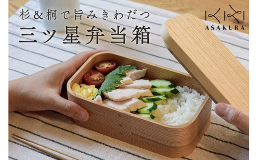 【食器用洗剤OKの曲げわっぱ弁当箱】三ツ星弁当箱 750ml ランチボックス 大人 男子 一段 国産 加茂市 朝倉家具（本体：杉、蓋：桐）《サイズ：200×122×66（mm）》配送日指定可