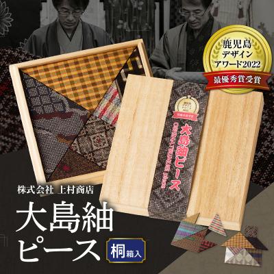 ふるさと納税 鹿児島市 大島紬ピース(桐箱入)　K249-001