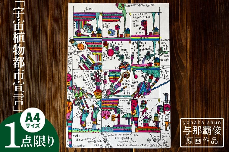 
                  与那覇俊 原画作品「宇宙植物都市宣言」｜絵画 アート 限定 沖縄県 豊見城市（DU004）
                