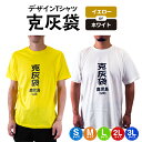 【ふるさと納税】＜選べる＞【公認】 克灰袋 デザイン Tシャツ イエロー or ホワイト S ～ 3L サイズ 5.6オンス 綿100% コットン 鹿児島 グッズ おもしろ 日常使い 普段使い ご当地 地元 お土産 火山灰 桜島 送料無料 西日本印刷 おすすめ ランキング プレゼント ギフト