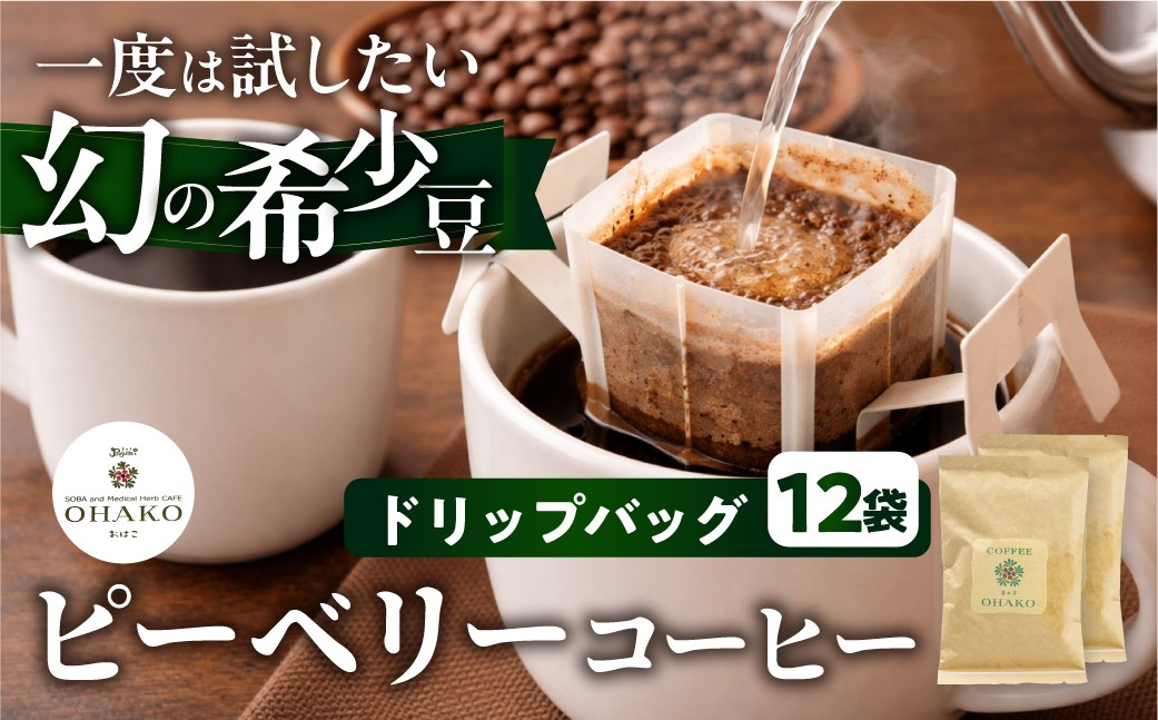 
                  稀少 ピーベリー豆 ドリップコーヒー こだわり 自家焙煎 12袋 飲み比べ セット 珈琲 蕪水亭 OHAKO ドリップパック ドリップバッグ バック ホット アイス コーヒー 粉 中挽き 中深煎 ブレンド
                