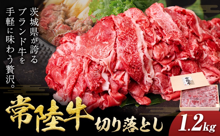 常陸牛 黒毛和牛 牛肉 切り落とし 1.2kg ファーマーズマーケットきらいち《90日以内に出荷予定(土日祝除く) 》茨城県 結城市 お肉 肉 和牛 牛肉切り落とし 薄切り 国産 国産牛 ブランド牛 すき焼き 焼肉---yuki_kric_23_1200g---